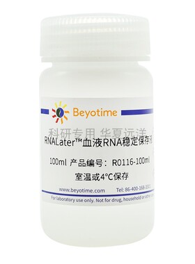 R0116 RNALater™血液RNA稳定保存液