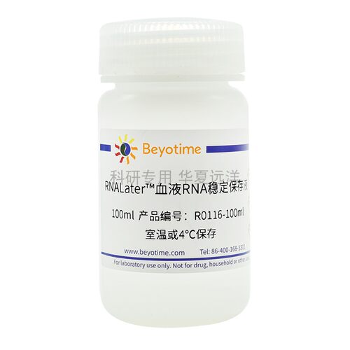 R0116 RNALater™血液RNA稳定保存液