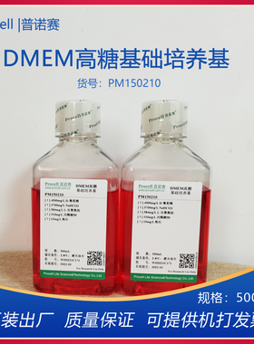 普诺赛DMEM高糖基础培养基PM150210细胞培养基500ML开票科研