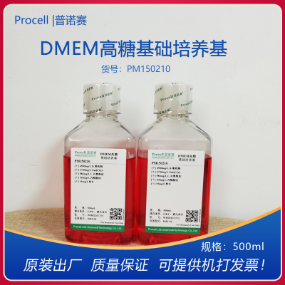 普诺赛DMEM高糖基础培养基PM150210细胞培养基500ML开票科研
