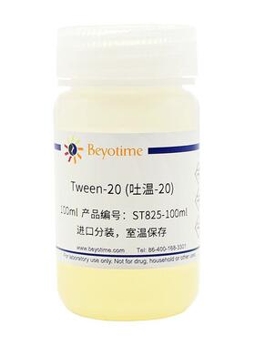 ST825-100ml Tween-20/吐温-20 碧云天