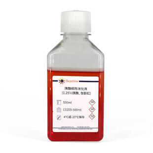 0.25%胰酶 C0203 500ml 胰酶细胞消化液 含酚红
