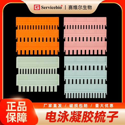 赛维尔电泳凝胶梳子梳齿