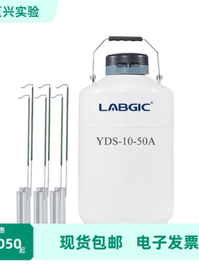 YDS-10-50A 10L液氮罐50mm口径 LABGIC/兰杰柯