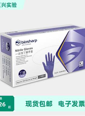 BC009丁腈手套/抽取式3.2紫色100只/盒实验防护家务Bioshap/白鲨