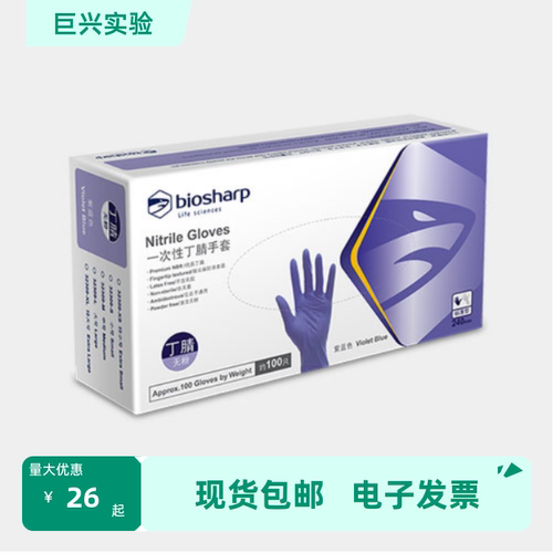 BC009丁腈手套/抽取式3.2紫色100只/盒实验防护家务Bioshap/白鲨