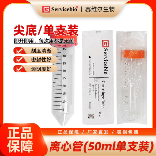 (tb)Servicebio 离心管 50mL（尖底 无菌无酶，单支装）