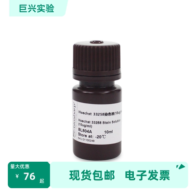 BL804A Hoechst 33258染色试剂 (即用型 10ug/ml）Biosharp/白鲨