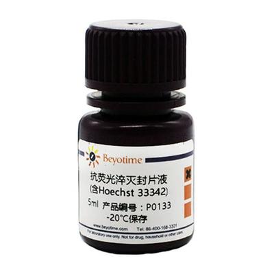 P0133-5ml 抗荧光淬灭封片液(含Hoechst 33342) 碧云天