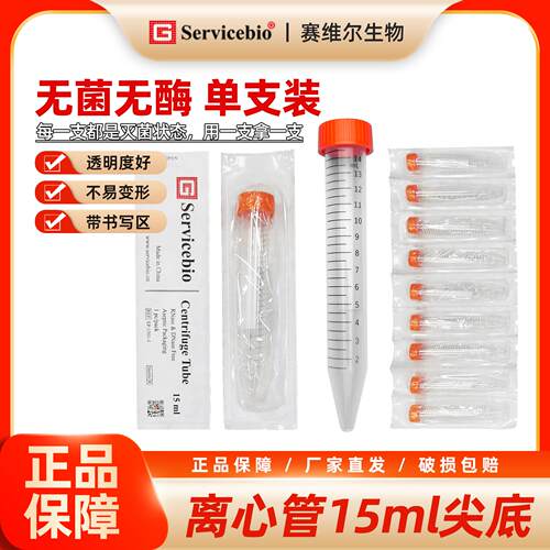(tb)Servicebio 离心管 15mL（尖底 无菌无酶，单支装）