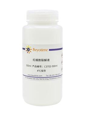 红细胞裂解液 C3702-500ml 碧云天