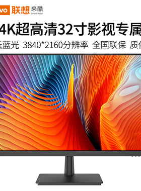 来酷联想显示器4K32寸27英寸2K超高清美工PS设计IPS屏电脑台式机