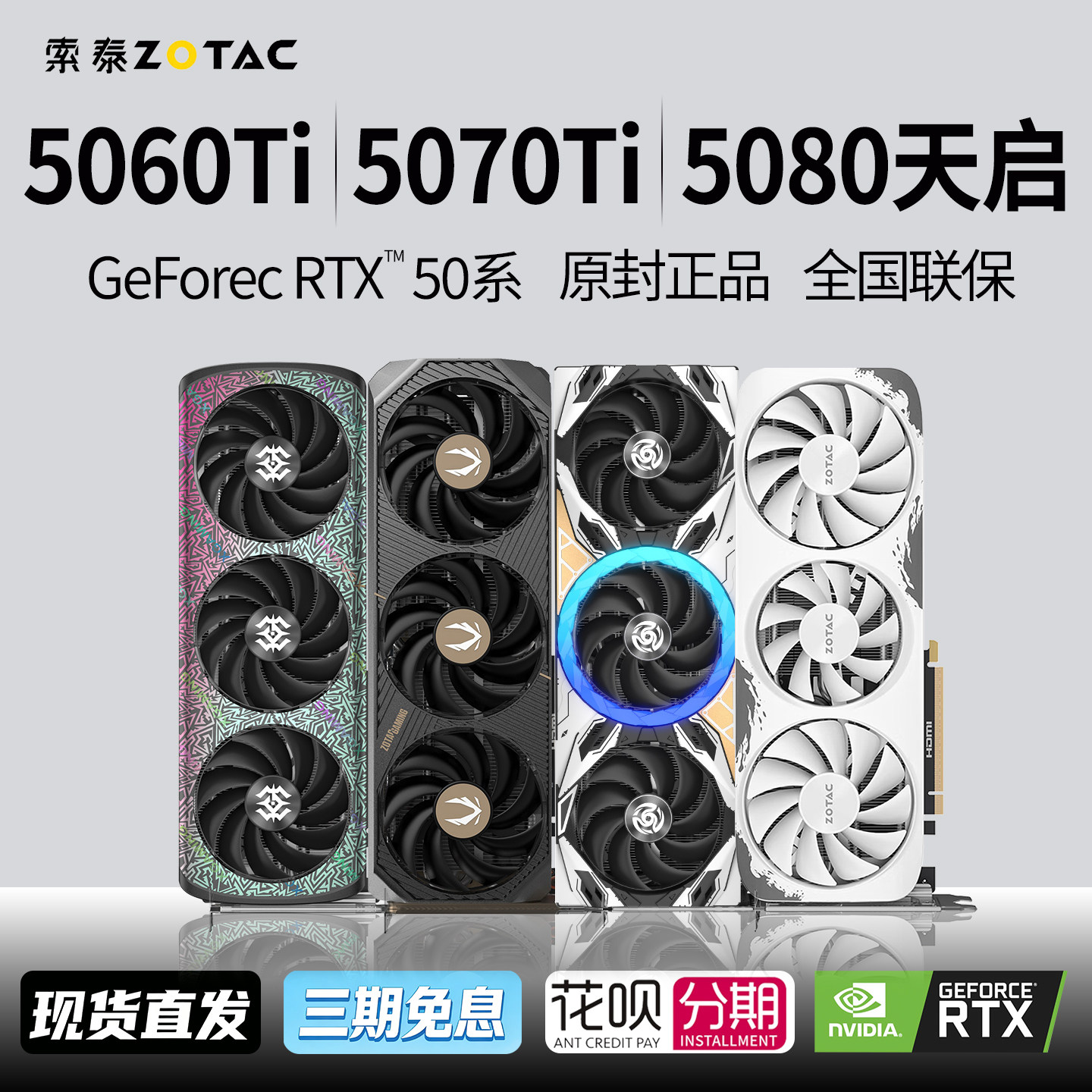 索泰RTX5050 8G星夜OC/5060 Ti/5080 16GB天启5090 SOLID 24G显卡