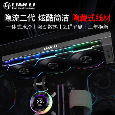 联力一体式水冷隐流二代