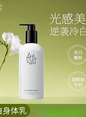 植木说美白香氛身体乳烟酰胺美白提亮保湿补水持久留香官方正品