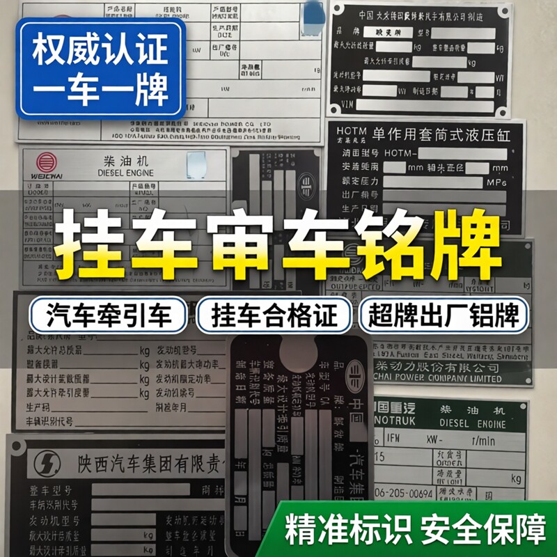 挂车审车铭牌，汽车牵引车挂车合格证铭牌制作，超牌出厂铝牌