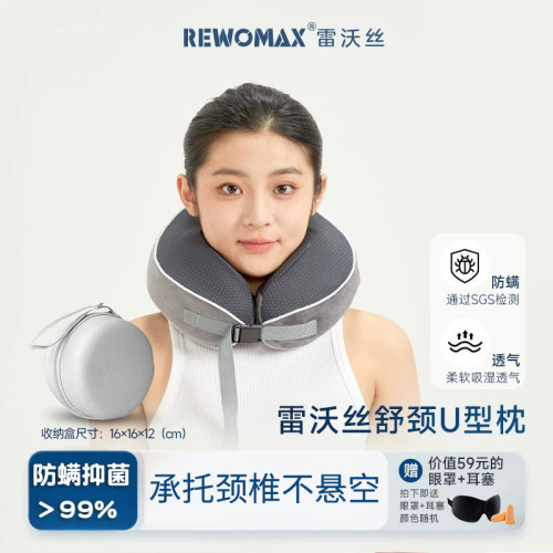 雷沃丝护颈椎记忆棉U型枕