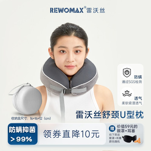 雷沃丝护颈椎记忆棉U型枕