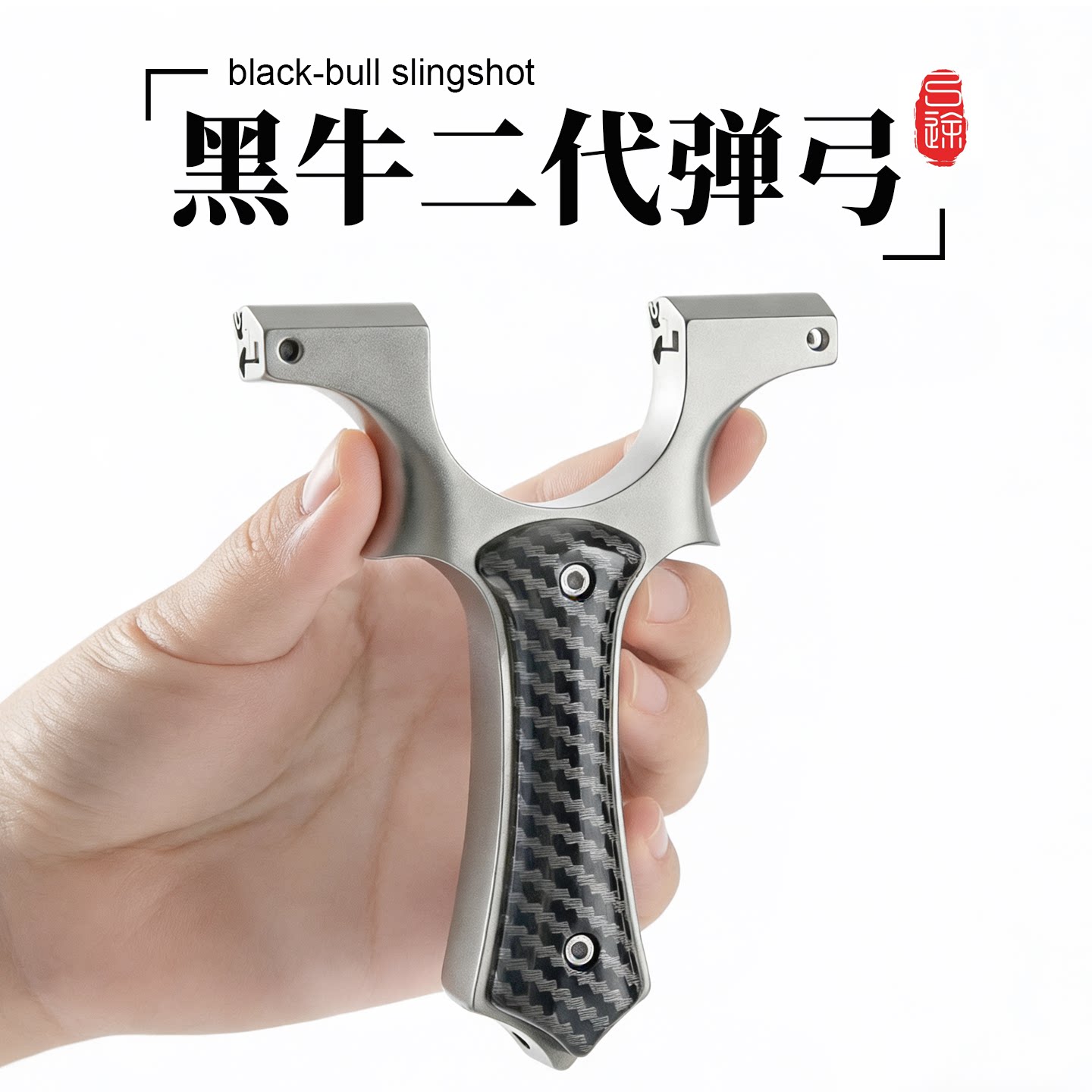 弓途黑牛不锈钢龙齿夹皮弹弓图片