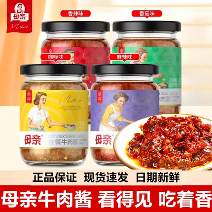 母亲牛肉酱220g佐餐拌下饭酱菜番茄香辣酱意大利面酱咖喱味调味酱