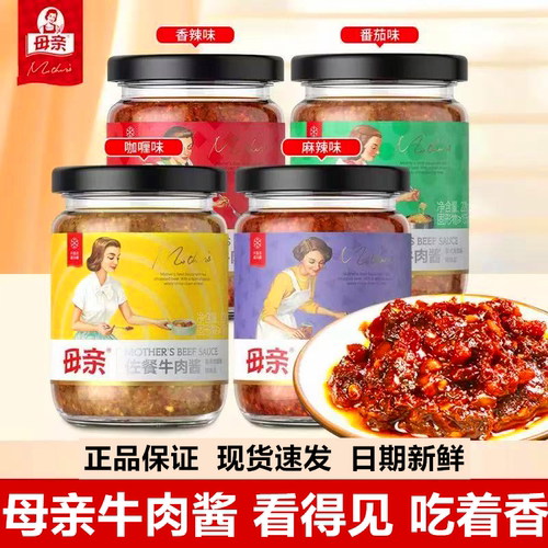 母亲牛肉酱220g佐餐牛肉酱