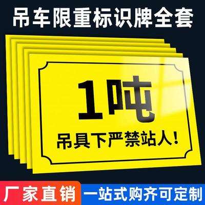 行车吨位标识牌吊具下严禁站人限重吨位标识起重机安全警示牌贴纸