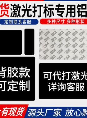 空白黑色铝板背胶铭牌定制激光打标金属阳极氧化铝模具标识牌制作
