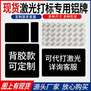 空白黑色铝板背胶铭牌定制激光打标金属阳极氧化铝模具标识牌制作