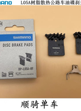 SHIMANO禧玛诺R9170 R8070 L03A L05A公路车树脂散热油碟刹来令片