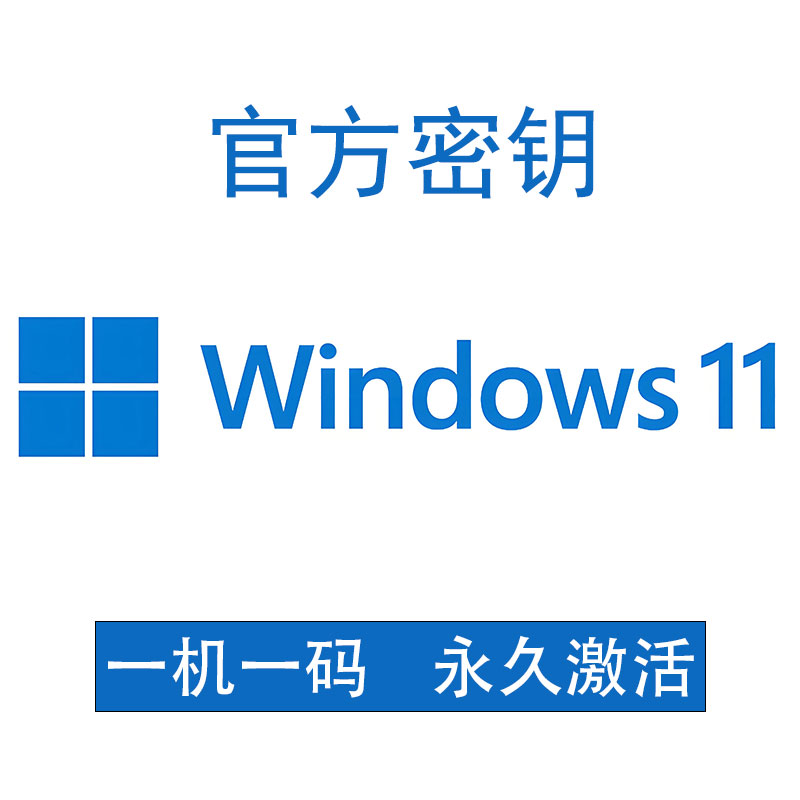 Win11家庭中文版激活码