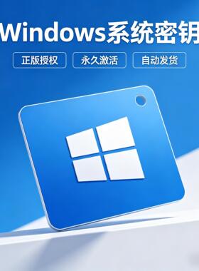 正版Windows11家庭版密钥升级win10专业版系统激活码华为电脑秘钥