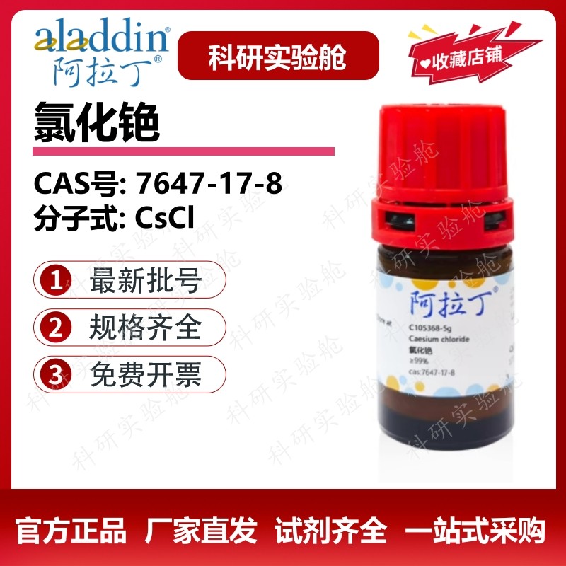 阿拉丁化学试剂 氯化铯分析纯 超纯级 光谱纯 生物化学科研实验,工业油品/胶粘/化学/实验室用品,试剂,淘宝优惠券,粉丝福利购,淘宝优惠卷