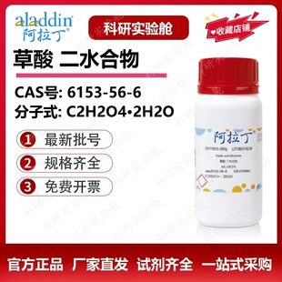 阿拉丁试剂 草酸分析纯 99.8% 溶液 治螨烟枪 标准品 科研实验