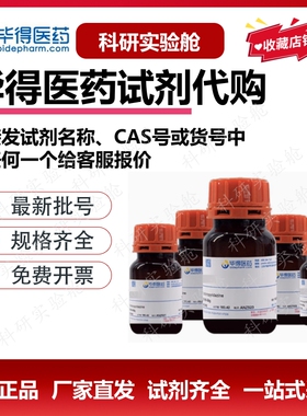 毕得医药 化学试剂 分析纯科研实验原料 超低折扣 量大可谈 包邮