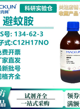 麦克林化学试剂避蚊胺99%