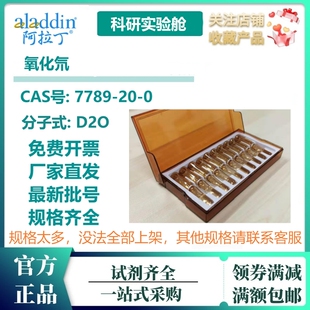 阿拉丁 重水 氧化氘 99.9 atom%D生物核磁溶剂NMR共振氘代 氘代水