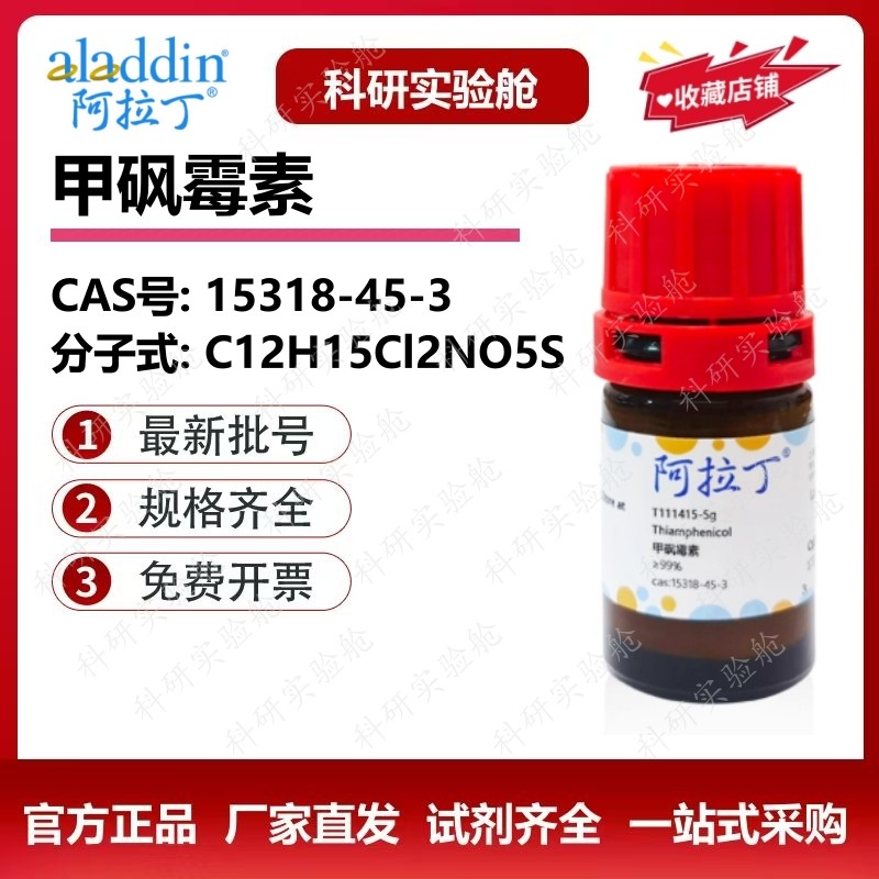 阿拉丁试剂 甲砜霉素 99%生物化学分析科研实验 正品 15318-45-3,工业油品/胶粘/化学/实验室用品,试剂,淘宝优惠券,粉丝福利购,淘宝优惠卷