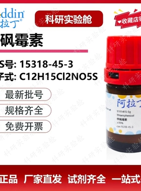 阿拉丁试剂 甲砜霉素 99%生物化学分析科研实验 正品 15318-45-3