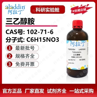 阿拉丁试剂 三乙醇胺分析纯 色谱级 气相标准品 生物化学科研实验
