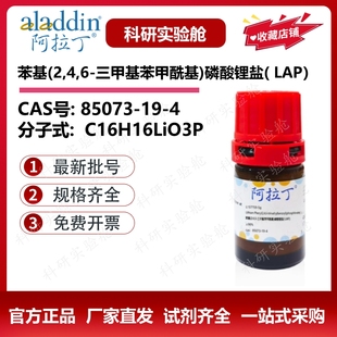 阿拉丁化学试剂 LAP光引发剂苯基(2,4,6-三甲基苯甲酰基)磷酸锂盐
