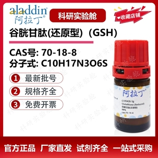阿拉丁试剂 谷胱甘肽还原型 高纯级 细胞培养 科研生物化学实验