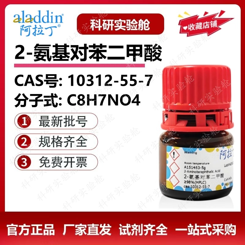 阿拉丁化学试剂 2-氨基对苯二甲酸生物化学科研实验 10312-55-7,工业油品/胶粘/化学/实验室用品,试剂,淘宝优惠券,粉丝福利购,淘宝优惠卷