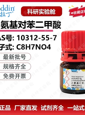 阿拉丁化学试剂 2-氨基对苯二甲酸生物化学科研实验 10312-55-7