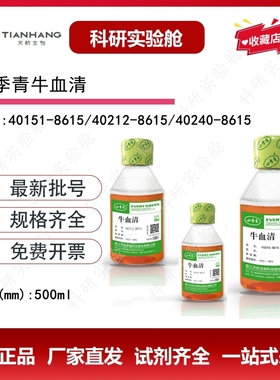 四季青无支原体新生牛血清40240-8615去激素牛血清40151-8615原装