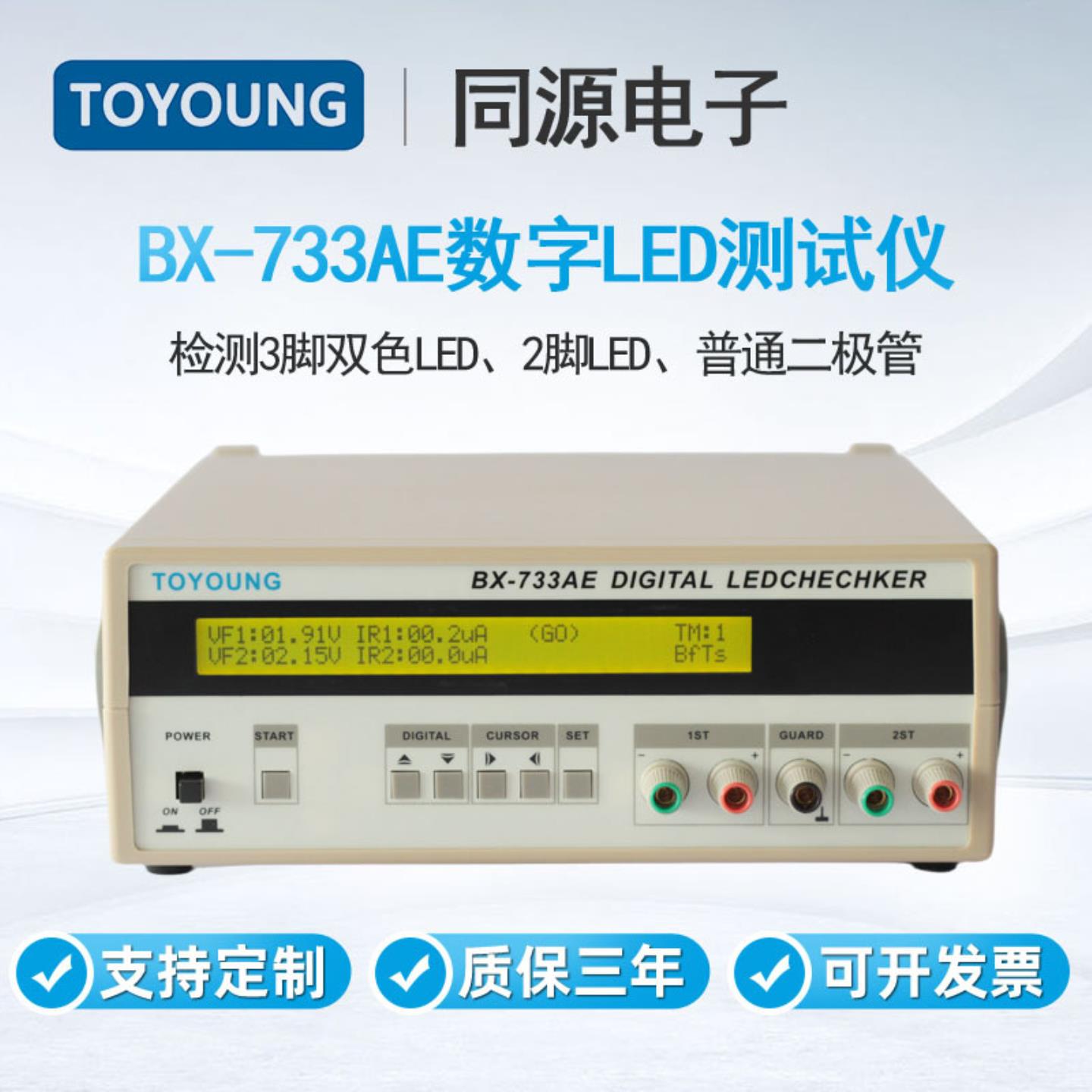 TOYOUNG同源LED测试仪BX-733AE检测3脚双色LED2脚LED二极管检