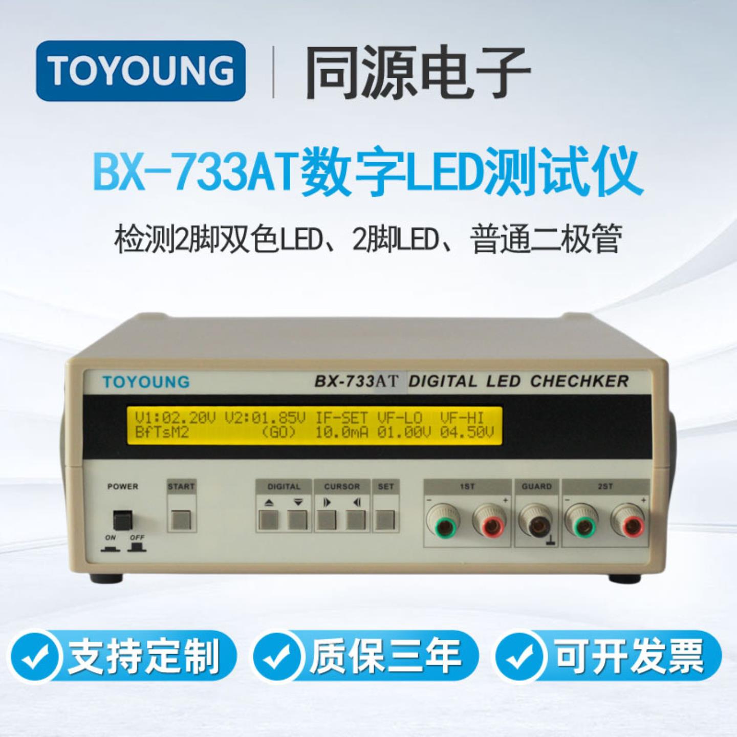 TOYOUNG同源LED测试仪BX-733AT检测2脚双色LED2脚LED二极管检
