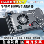 ZVE10 A7C A7S3佳能R5 相机直播散热器索尼A7M4 RP手机散热通用