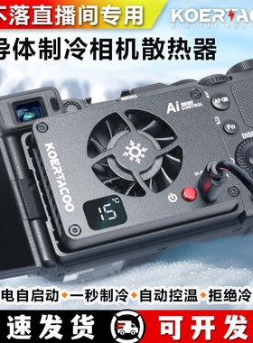 相机直播散热器索尼A7M4/ZVE10/A7C/A7S3佳能R5/6/RP手机散热通用