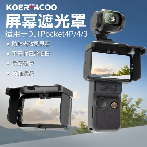 适配DJI大疆Pocket4/4Pro遮光罩