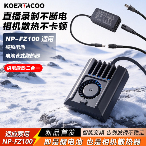 适用索尼FZ100假电池散热器一体